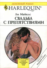 Обложка: Свадьба с препятствиями