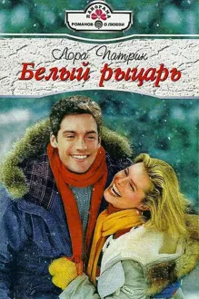 Обложка: Белый рыцарь