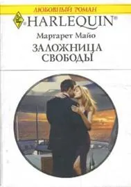 Обложка: Заложница свободы