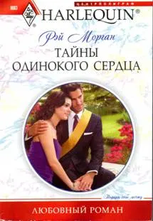 Обложка: Тайны одинокого сердца