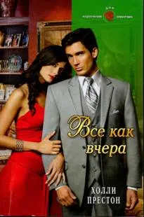 Обложка: Все как вчера