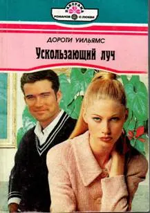 Обложка: Ускользающий луч