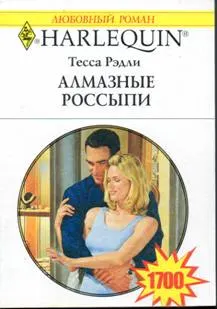 Обложка: Алмазные россыпи