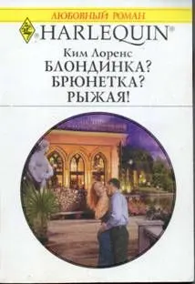 Обложка: Блондинка? Брюнетка? Рыжая!