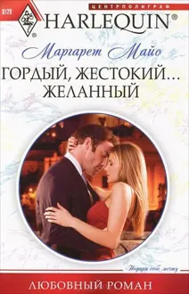 Обложка: Гордый, жестокий... желанный