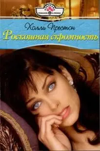 Обложка: Роскошная скромность