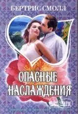 Обложка: Опасные наслаждения