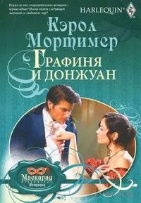 Обложка: Графиня и донжуан