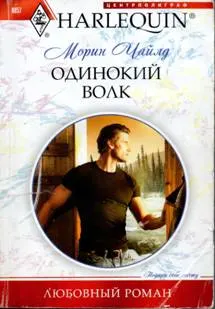 Обложка: Одинокий волк