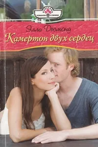 Обложка: Камертон двух сердец