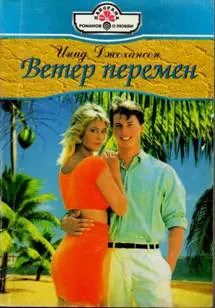 Обложка: Ветер перемен