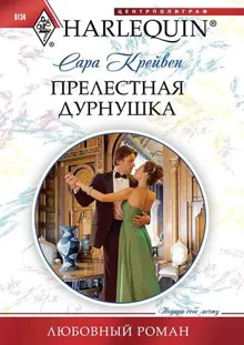 Обложка: Прелестная дурнушка