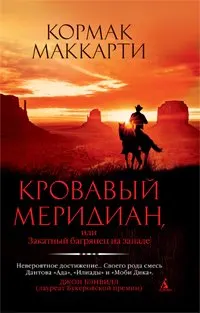 Обложка: Кровавый меридиан