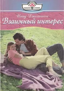 Обложка: Взаимный интерес