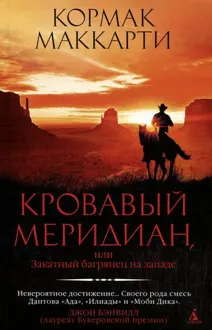Обложка: Кровавый меридиан