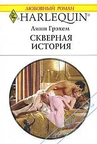 Обложка: Скверная история