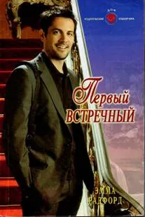 Обложка: Первый встречный