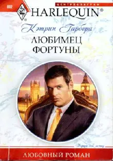 Обложка: Любимец фортуны