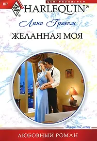 Обложка: Желанная моя