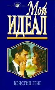 Обложка: Мой идеал