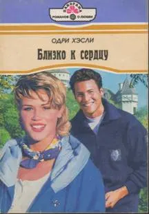Обложка: Близко к сердцу