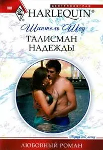 Обложка: Талисман надежды