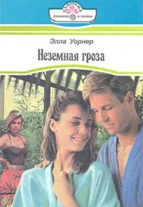 Обложка: Неземная гроза
