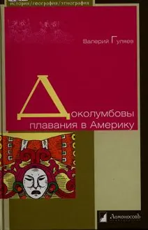 Обложка: Доколумбовы плавания в Америку