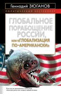Обложка: Глобальное порабощение России, или Глобализация по-американски