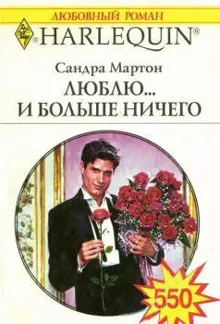 Обложка: Люблю... и больше ничего
