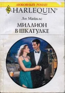 Обложка: Миллион в шкатулке