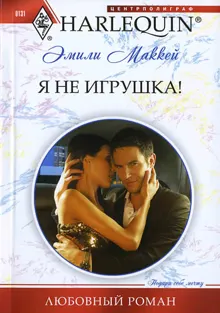 Обложка: Я не игрушка!