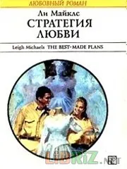 Обложка: Стратегия любви