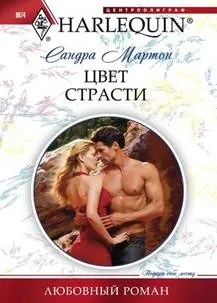 Обложка: Цвет страсти
