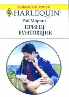 Обложка: Принц-бунтовщик
