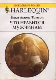 Обложка: Что нравится мужчинам