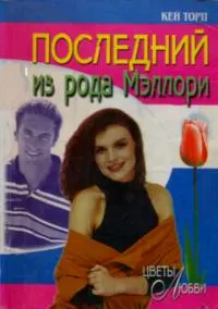 Обложка: Последний из рода Мэллори