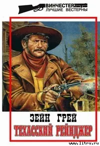 Обложка: Техасский рейнджер