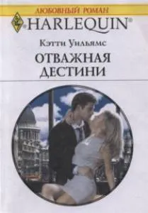 Обложка: Отважная Дестини