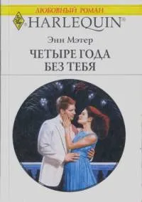 Обложка: Четыре года без тебя