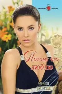 Обложка: Потому что люблю