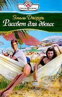 Обложка: Рассвет для двоих