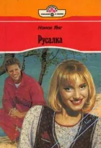 Обложка: Русалка