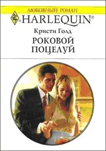 Обложка: Роковой поцелуй