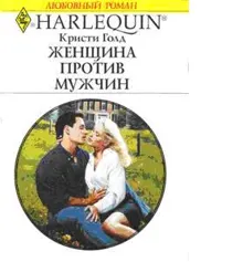 Обложка: Женщина против мужчин