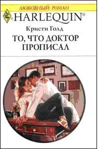 Обложка: То, что доктор прописал