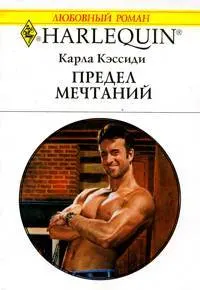Обложка: Предел мечтаний