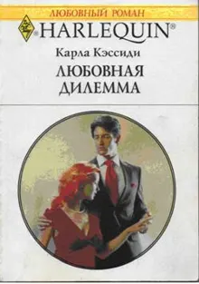Обложка: Любовная дилемма