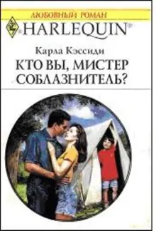 Обложка: Кто вы, мистер соблазнитель?