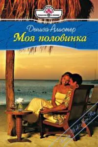 Обложка: Моя половинка
